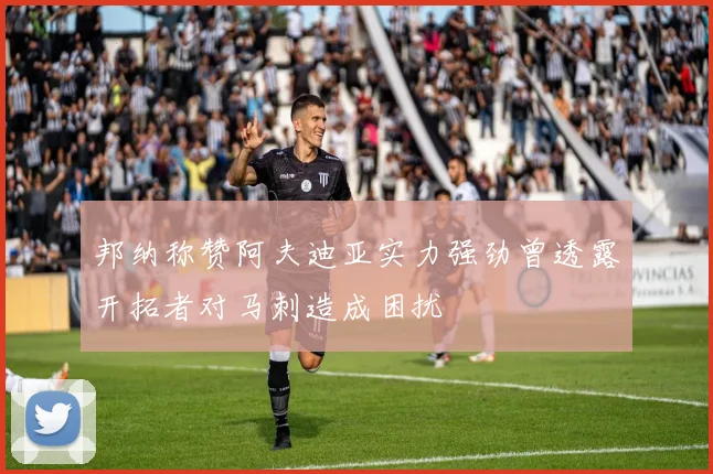 邦纳称赞阿夫迪亚实力强劲曾透露开拓者对马刺造成困扰