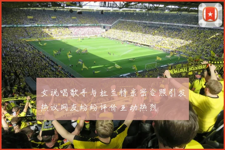 女说唱歌手与杜兰特亲密合照引发热议网友纷纷评价互动热烈
