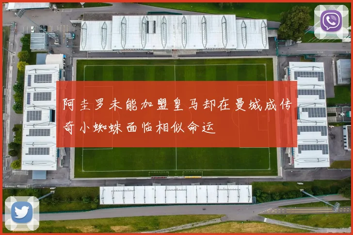 阿圭罗未能加盟皇马却在曼城成传奇小蜘蛛面临相似命运