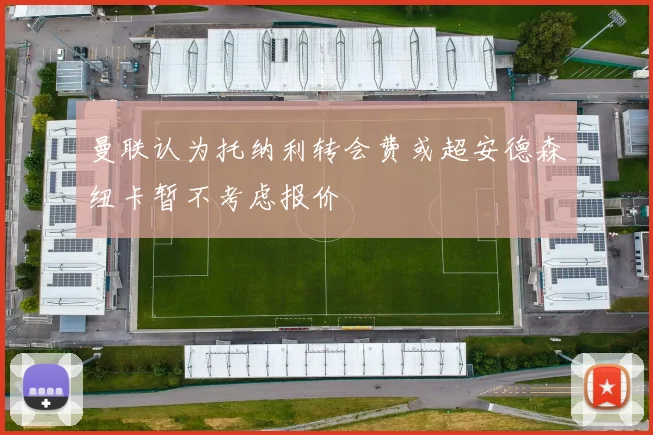 曼联认为托纳利转会费或超安德森纽卡暂不考虑报价