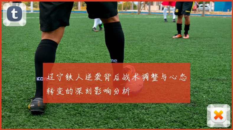 辽宁铁人逆袭背后战术调整与心态转变的深刻影响分析