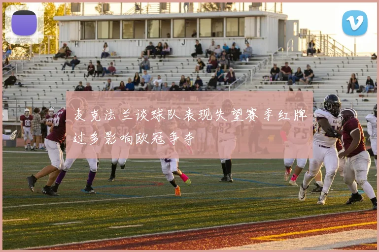 麦克法兰谈球队表现失望赛季红牌过多影响欧冠争夺
