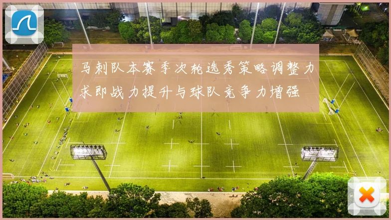 马刺队本赛季次轮选秀策略调整力求即战力提升与球队竞争力增强