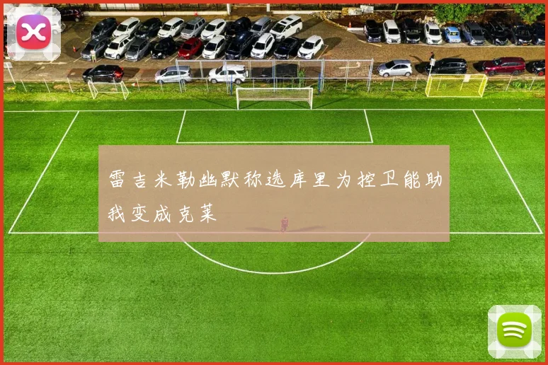 雷吉米勒幽默称选库里为控卫能助我变成克莱