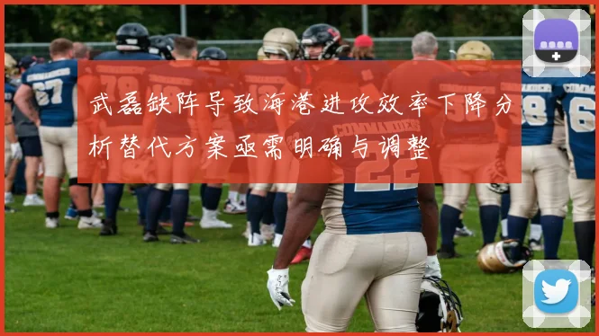 武磊缺阵导致海港进攻效率下降分析替代方案亟需明确与调整