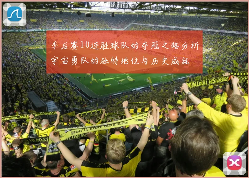 季后赛10连胜球队的夺冠之路分析宇宙勇队的独特地位与历史成就